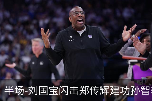 半场-刘国宝闪击郑传辉建功孙智轩头球破门 青岛海牛2-1无锡吴钩