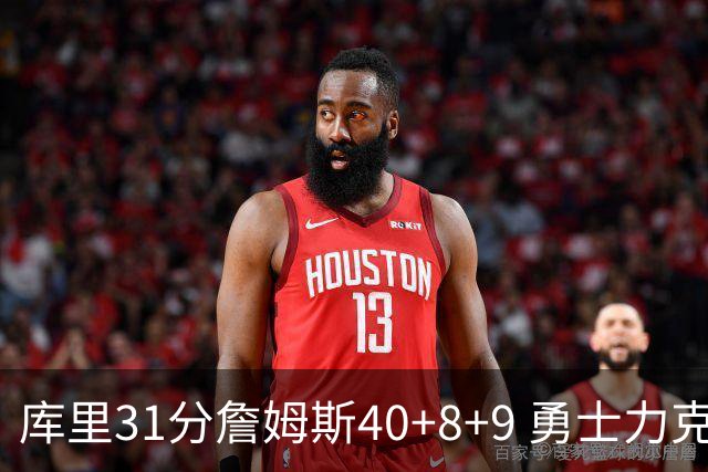 库里31分詹姆斯40+8+9 勇士力克湖人回西部第9