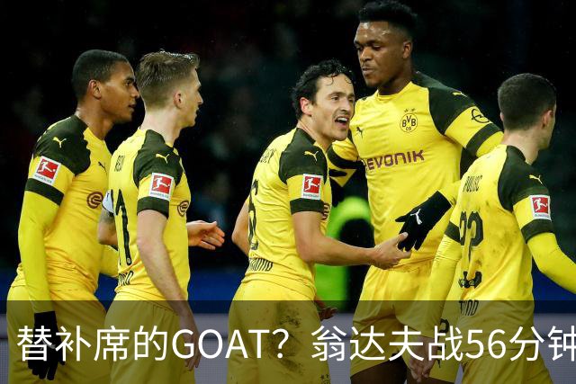 替补席的GOAT？翁达夫战56分钟3球2助 每11分钟参与1球