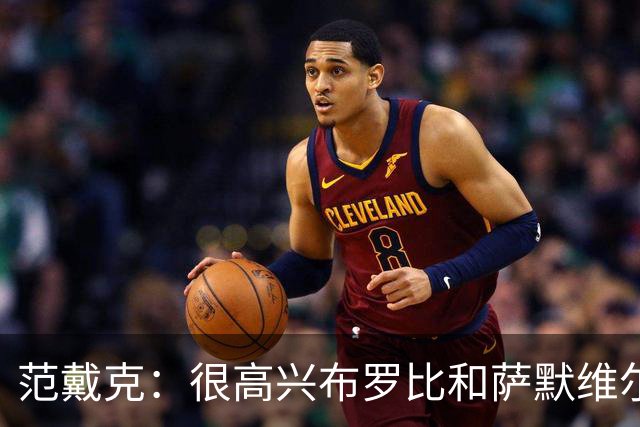 范戴克：很高兴布罗比和萨默维尔发挥重要作用，德容带着伤痛拼搏