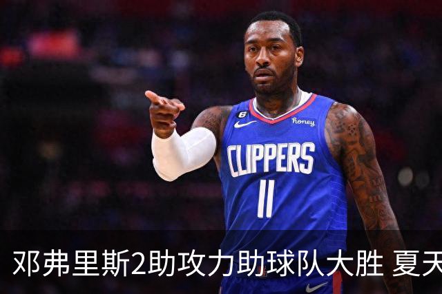邓弗里斯2助攻力助球队大胜 夏天加盟皇马直面亚马尔？